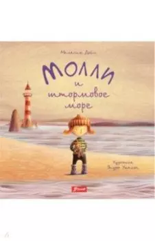 Молли и штормовое море