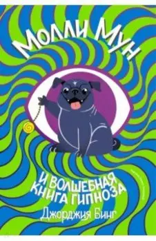 Молли Мун и волшебная книга гипноза