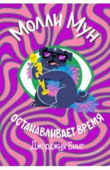 Молли Мун останавливает время