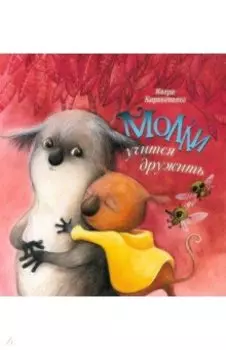 Молли учится дружить