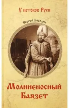 Молниеносный Баязет