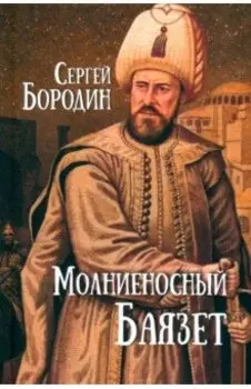 Молниеносный Баязет