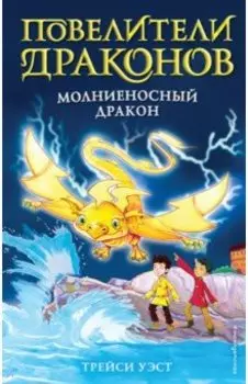 Молниеносный дракон