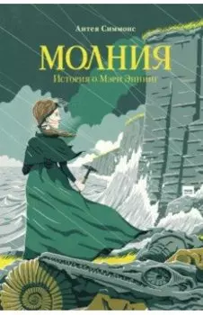 Молния. История о Мэри Эннинг