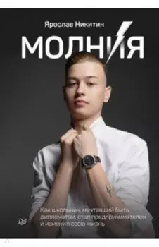 Молния. Как школьник, мечтавший быть дипломатом, стал предпринимателем и изменил свою жизнь