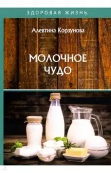 Молочное чудо