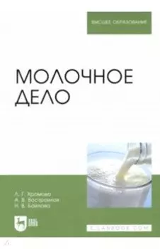 Молочное дело. Учебник