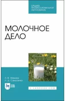 Молочное дело. Учебное пособие