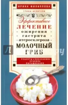 Молочный гриб. Эффектное лечение, ожирения, гастрита, атеросклероза...