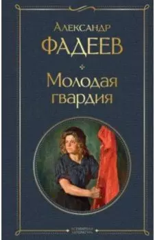 Молодая гвардия