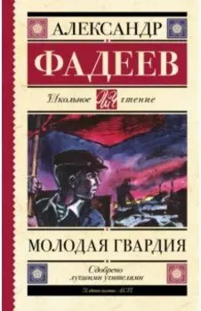 Молодая гвардия