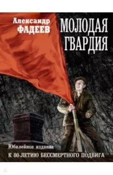 Молодая гвардия