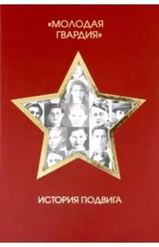 Молодая гвардия. История подвига