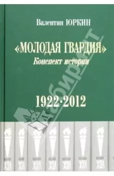Молодая гвардия. Конспект истории. 1922-2012