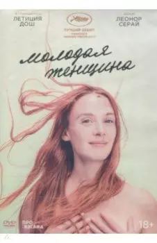 Молодая женщина (DVD)