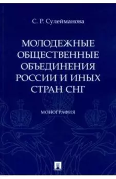 Молодежные общественные объединения России и иных стран СНГ. Монография