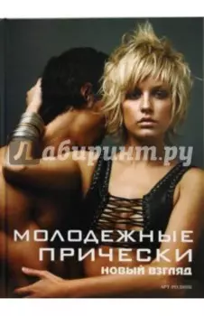 Молодежные прически. Книга 2