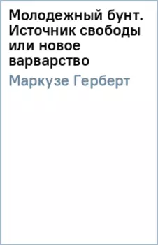 Молодежный бунт. Источник свободы или новое варварство
