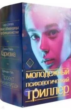 Молодежный психологический триллер. Комплект