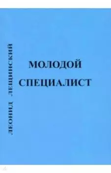 Молодой специалист