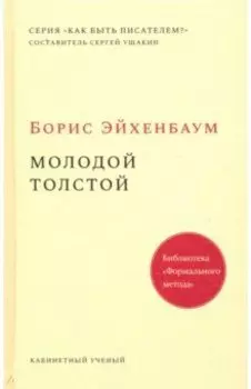 Молодой Толстой