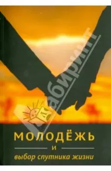 Молодёжь и выбор спутника жизни