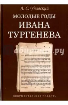 Молодые годы Ивана Тургенева