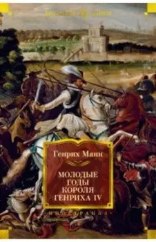 Молодые годы короля Генриха IV