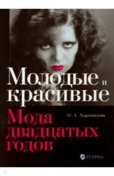 Молодые и красивые. Мода двадцатых годов