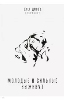 Молодые и сильные выживут