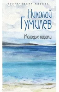 Молодые короли