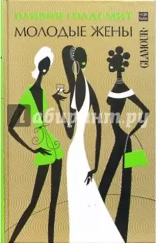Молодые жены
