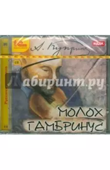 CDmp3. Молох. Гамбринус