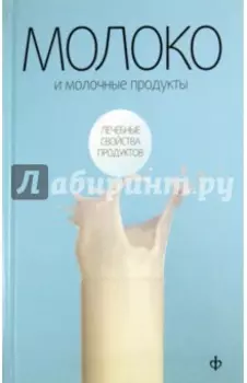 Молоко и молочные продукты