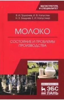 Молоко. Состояние и проблемы производства. Монография