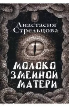 Молоко змеиной матери