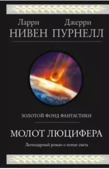 Молот Люцифера