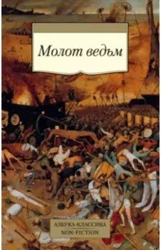 Молот ведьм