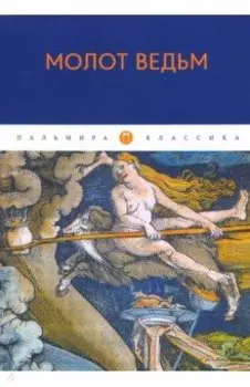 Молот ведьм