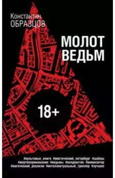 Молот ведьм