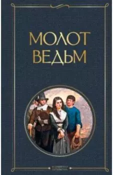 Молот ведьм