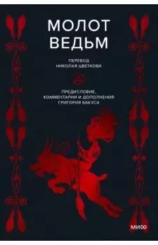 Молот ведьм