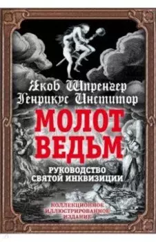 Молот ведьм. Руководство святой инквизиции
