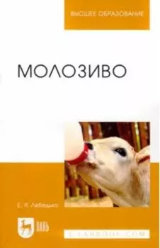 Молозиво. Учебное пособие для вузов