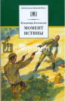 Момент истины