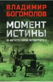 Момент истины (В августе сорок четвертого)