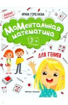 МоМентальная математика для гениев 3+