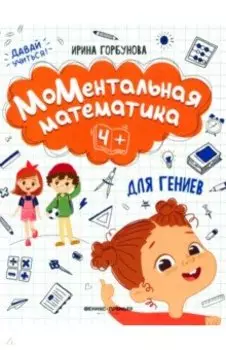 МоМентальная математика для гениев 4+