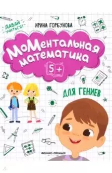 МоМентальная математика для гениев 5+
