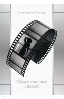 Моментальные снимки